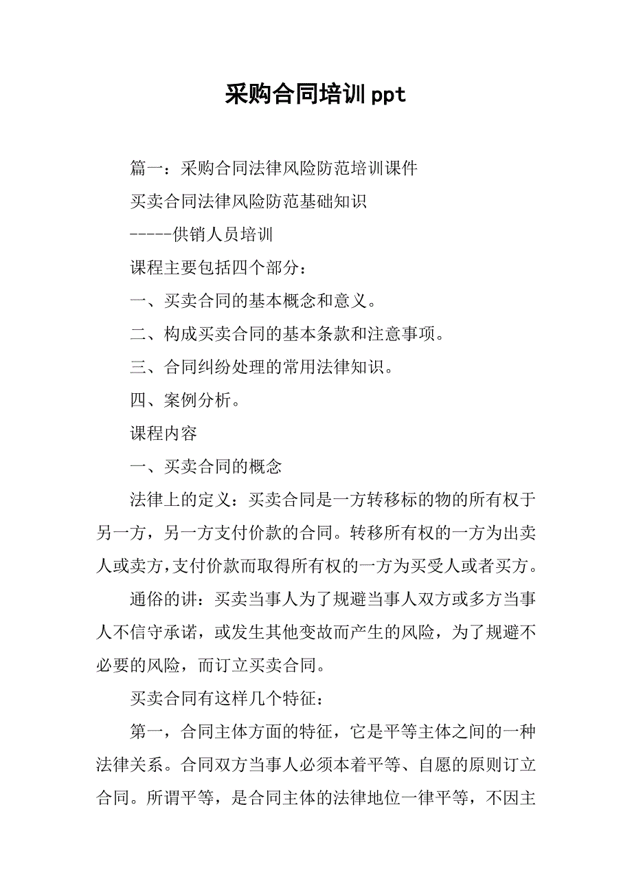 采购合同培训ppt.doc_第1页