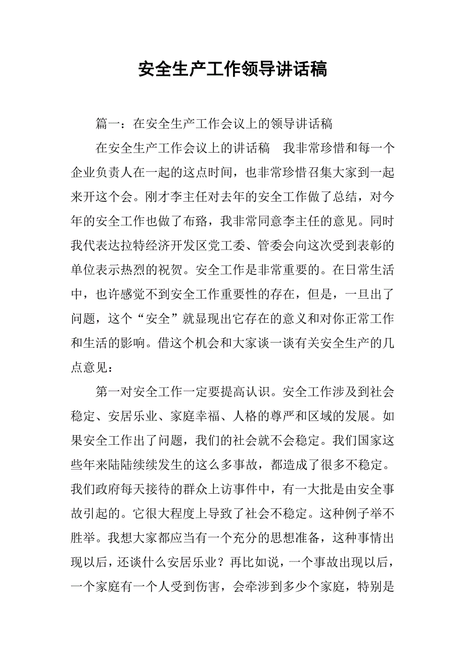 安全生产工作领导讲话稿.doc_第1页