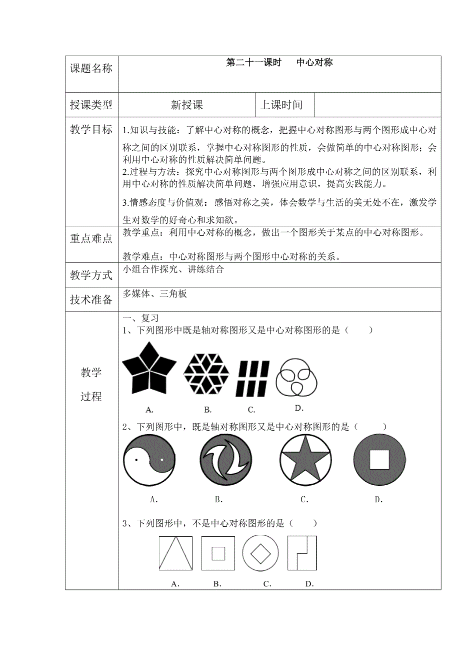 中心对称教案（部编版）_第1页