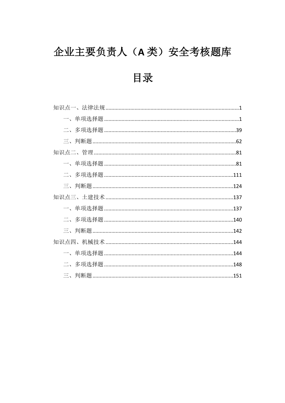 企业主要负责人a类安全考核题库_第1页