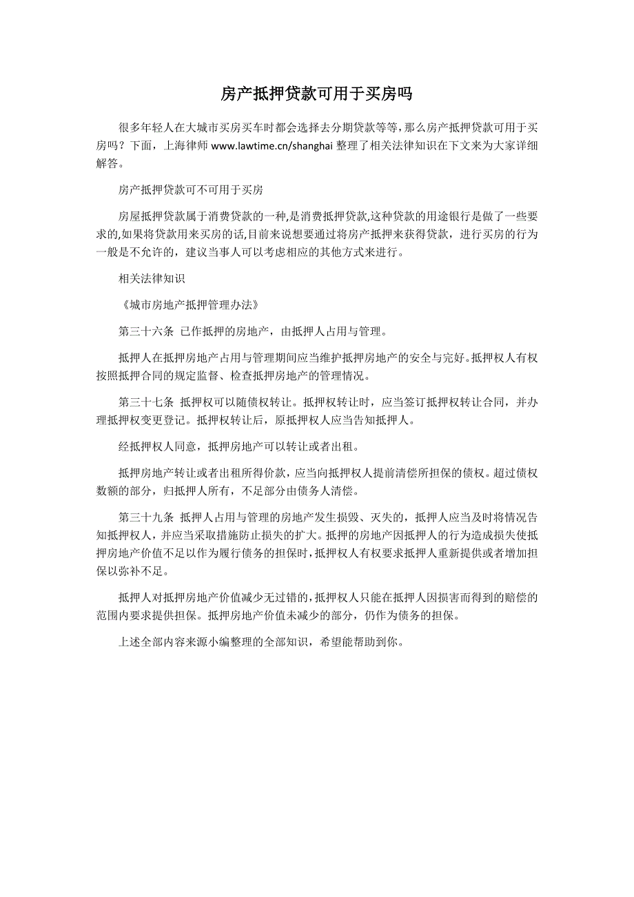 房产抵押贷款可用于买房吗_第1页