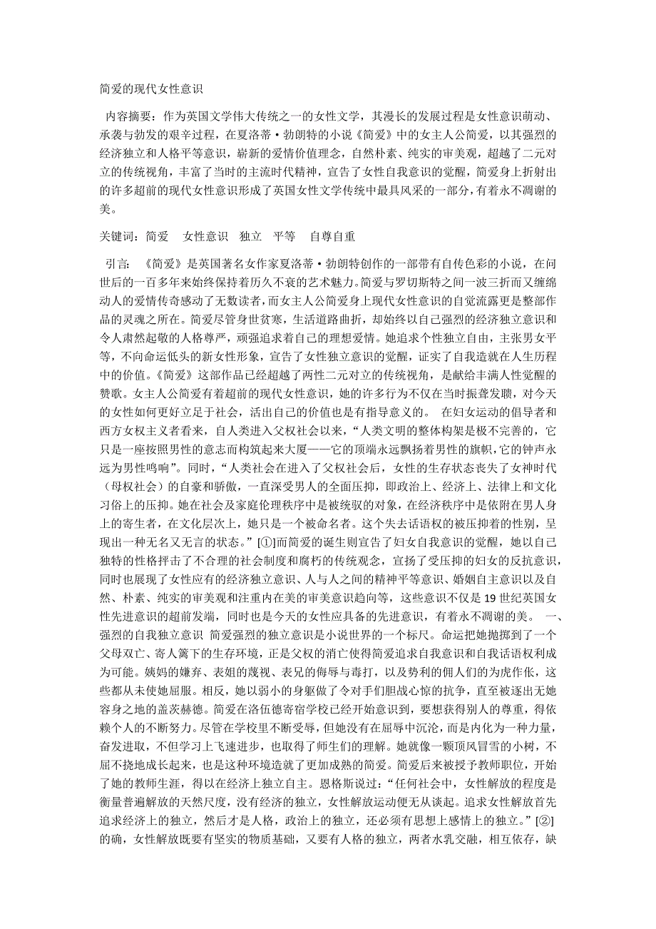 简爱的现代女性意识 中文毕业论文_第1页
