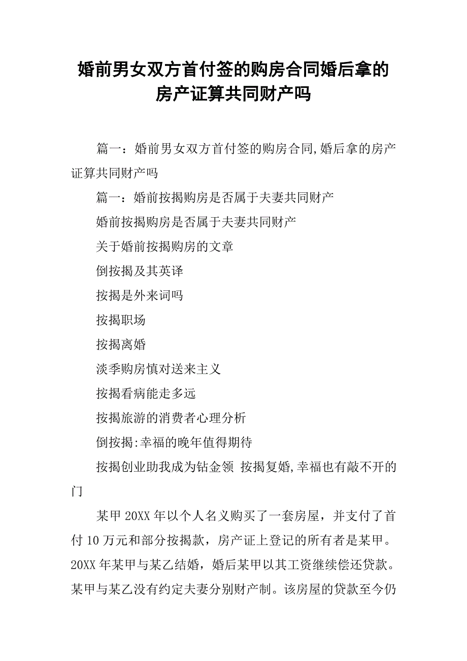 婚前男女双方首付签的购房合同婚后拿的房产证算共同财产吗_第1页