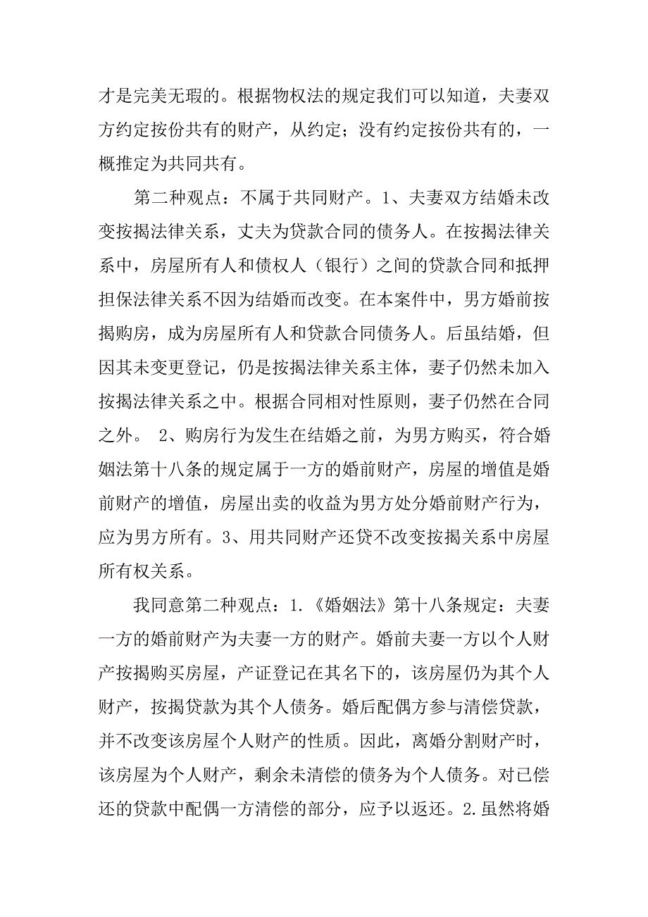 婚前男女双方首付签的购房合同婚后拿的房产证算共同财产吗_第3页