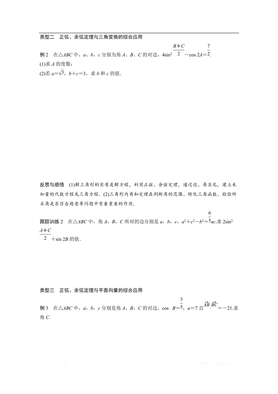 2018版高中数学人教B版必修五学案：第一单元 习题课　正弦定理和余弦定理 _第3页