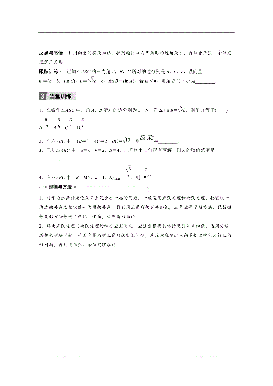 2018版高中数学人教B版必修五学案：第一单元 习题课　正弦定理和余弦定理 _第4页