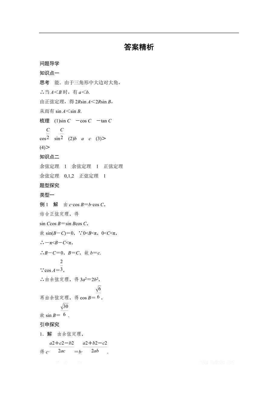 2018版高中数学人教B版必修五学案：第一单元 习题课　正弦定理和余弦定理 _第5页