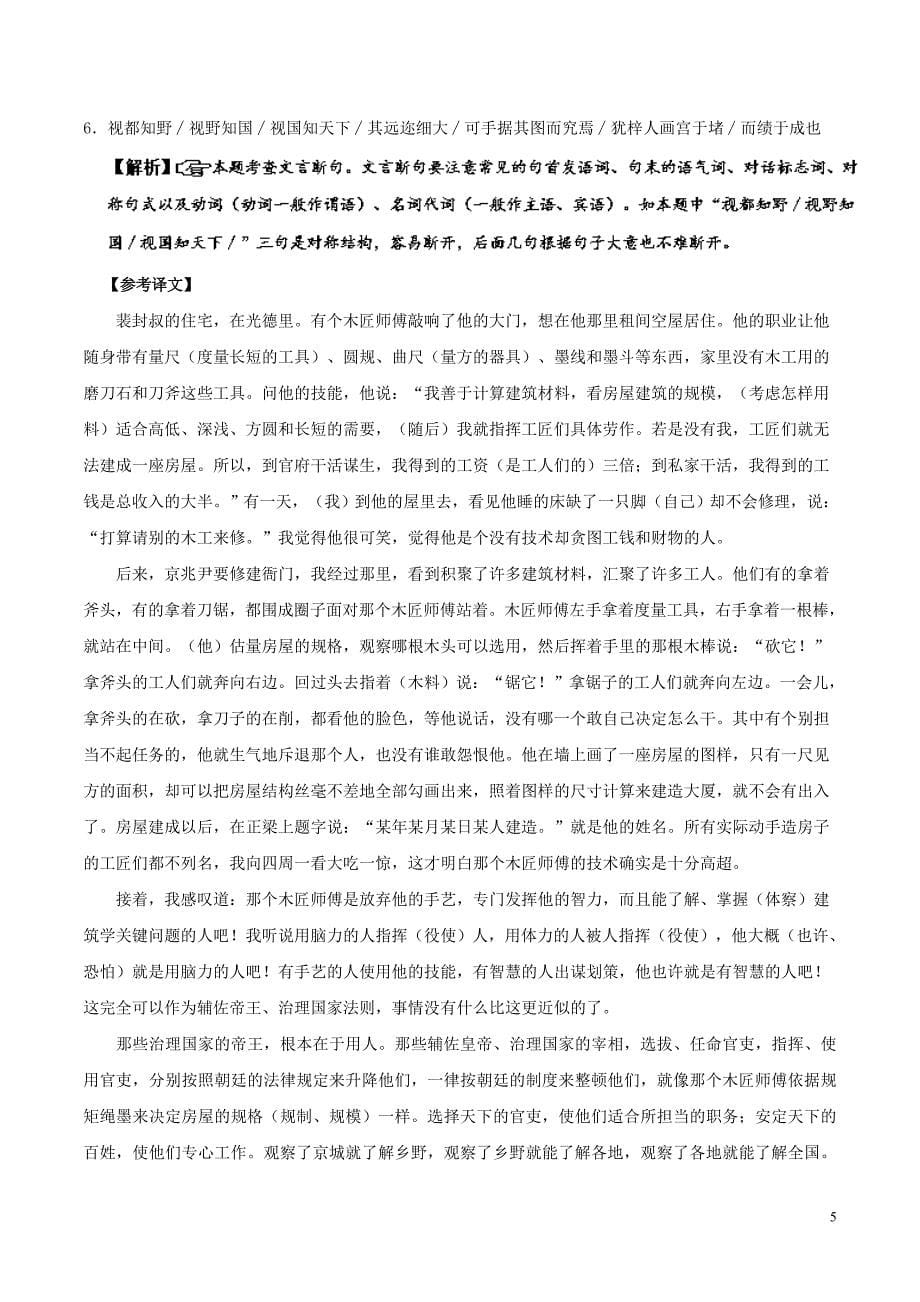 2017-2018学年高中语文 每日一题（第06周）文言文断句（一）（含解析）新人教版选修系列_第5页