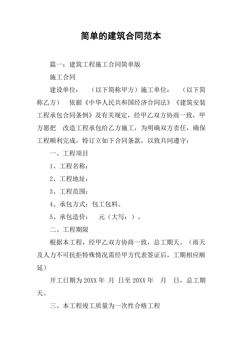 简单的建筑合同范本_第1页