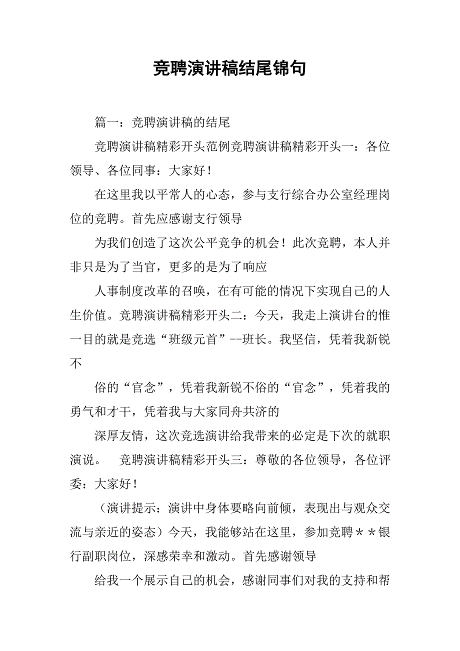 竞聘演讲稿结尾锦句_第1页