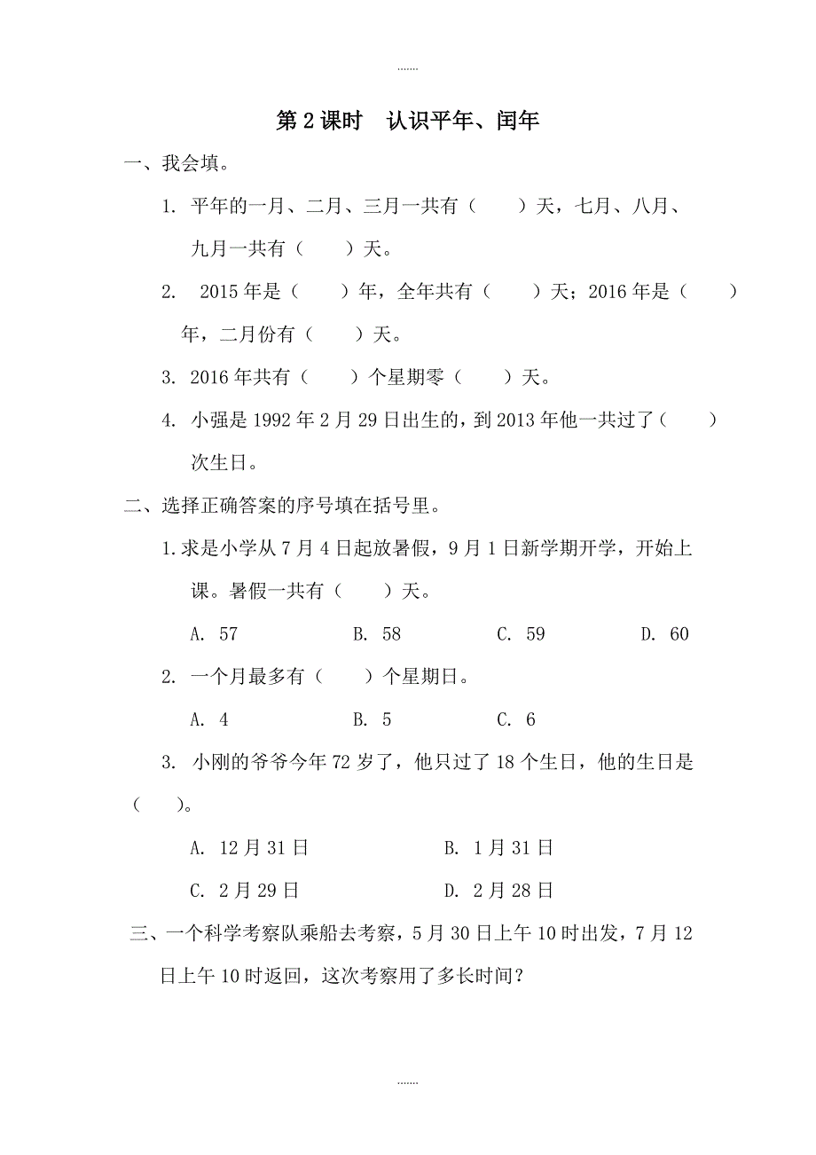 人教版三年级数学下册第6单元课堂作业第2课时  认识平年、闰年_第1页