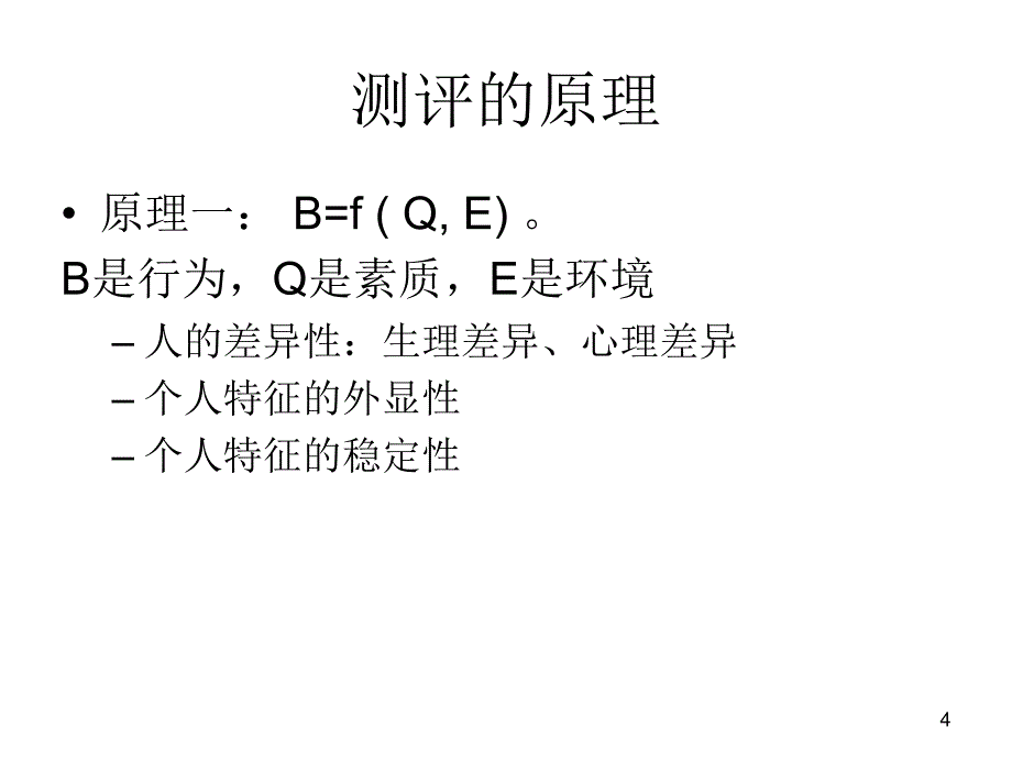 人员素质测评第三版肖鸣政第3讲素质测评的原理_第4页