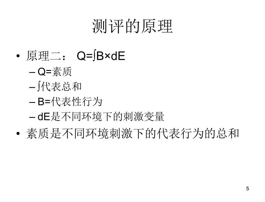 人员素质测评第三版肖鸣政第3讲素质测评的原理_第5页