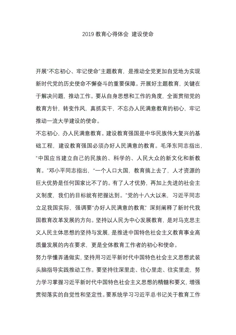 2019教育心得体会 建设使命_第1页