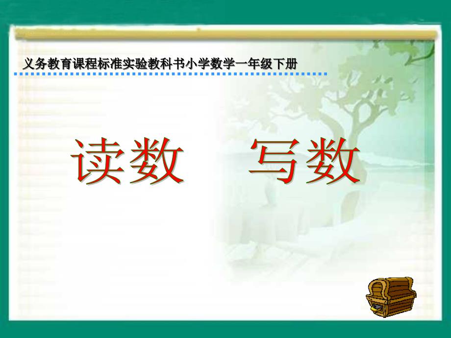 人教版小学一年级数学下册全套课件第4单元100以内数的认识2.数的顺序比较大小读数及写数教学课件2章节_第1页