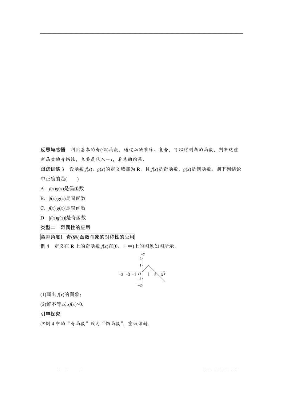 2018版高中数学人教B版必修一学案：第二单元 2.1.4　函数的奇偶性 _第5页