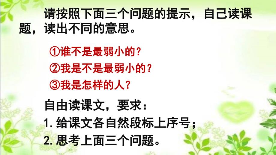 人教版小学语文二年级下册7.我不是最弱小的课件人教版小学语文二年级下册7.我不是最弱小的课件_第2页