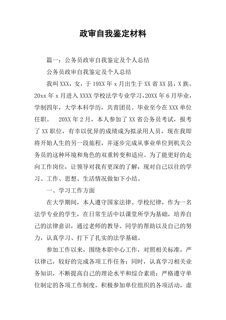 政审自我鉴定材料.doc_第1页