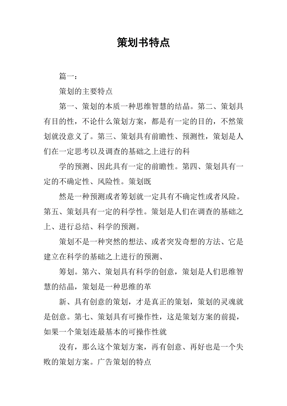 策划书特点.doc_第1页