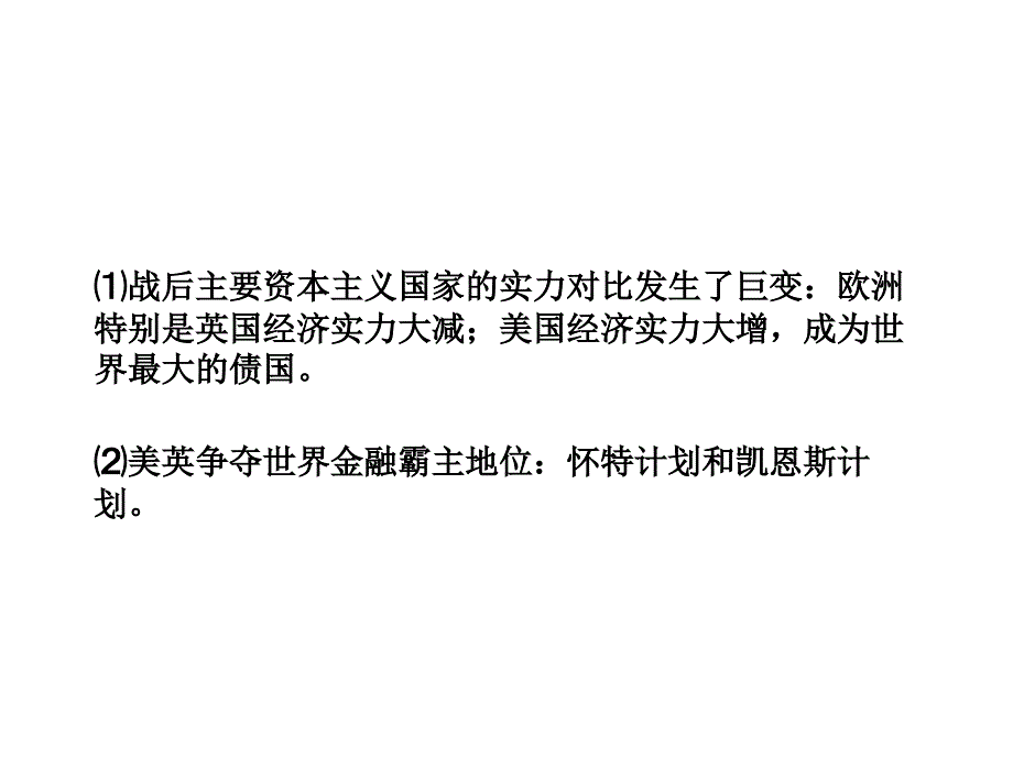 名校联盟吉林省长岭县第四中学高一历史第22课战后资本主义世界经济体系的形成课件必修二22964章节_第4页