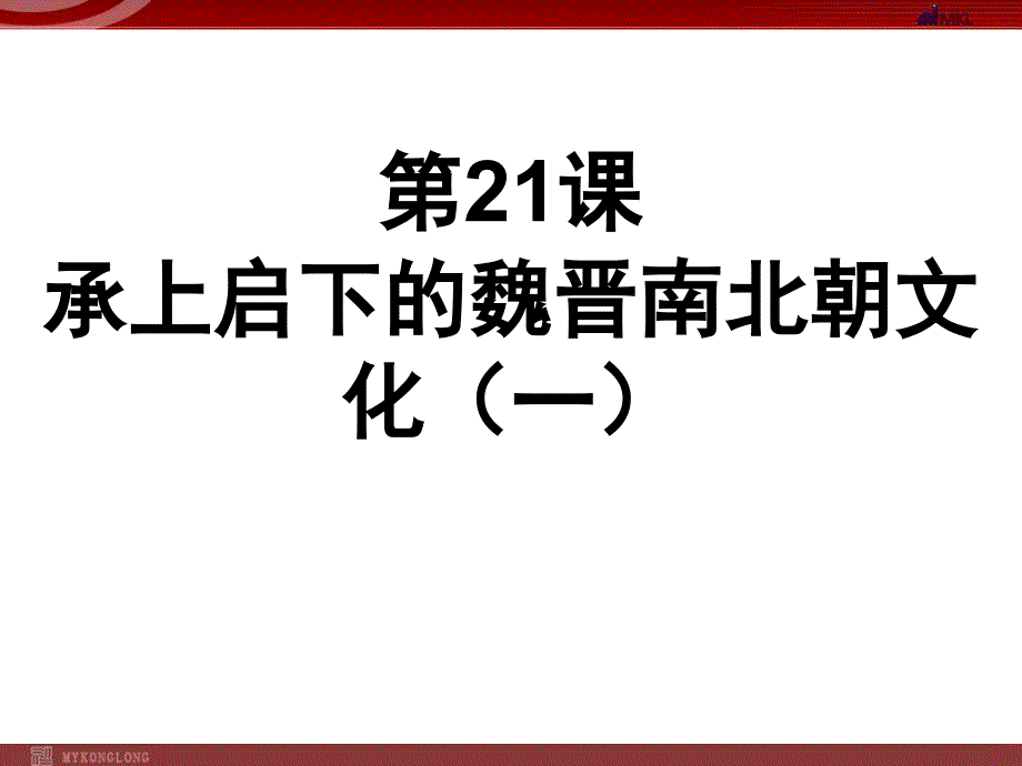 历史人教版7年级上册全册课件222份历史人教版七年级上册第21课承上启下的魏晋南北朝文化一_第1页