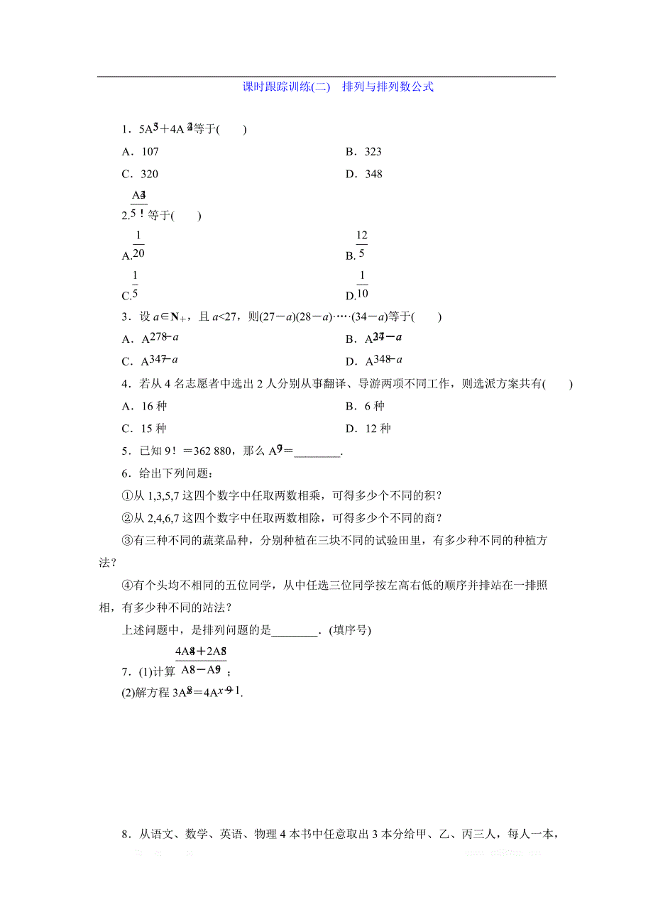 2017-2018学年高中数学北师大版选修2-3：课时跟踪训练（二）　排列与排列数公式 _第1页