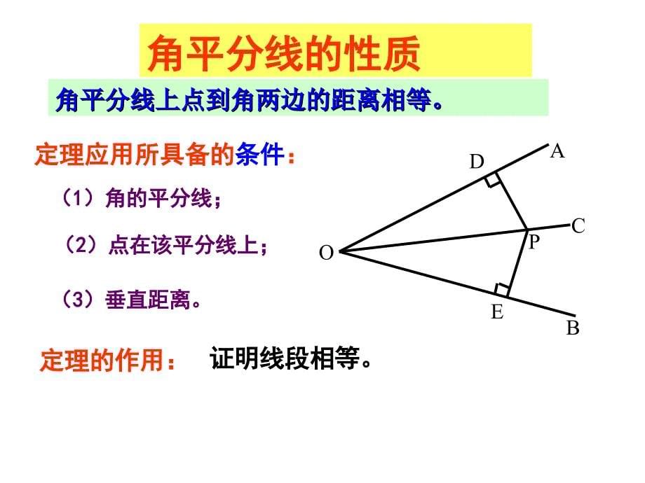 角平分线的性质公开课课件（部编版）_第5页