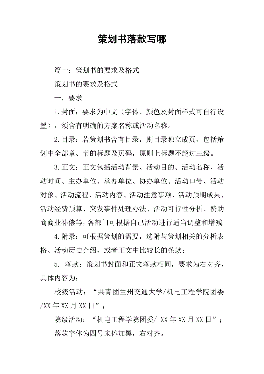 策划书落款写哪.doc_第1页