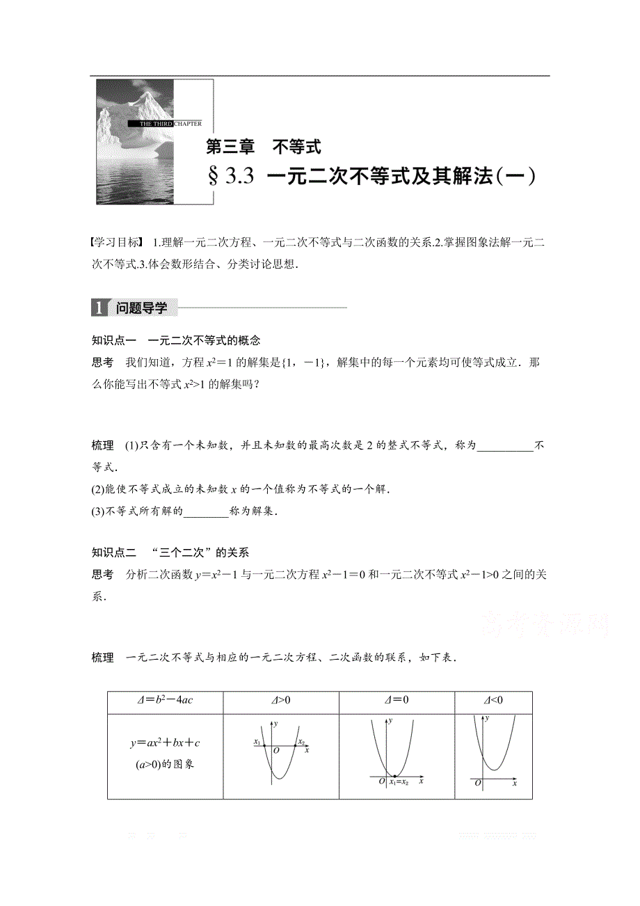 2018版高中数学人教B版必修五学案：第三单元 §3.3　一元二次不等式及其解法（一） _第1页