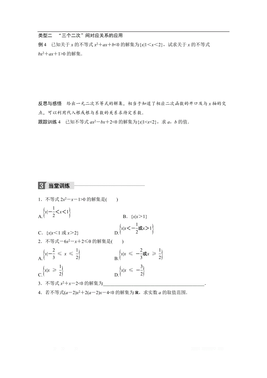 2018版高中数学人教B版必修五学案：第三单元 §3.3　一元二次不等式及其解法（一） _第4页