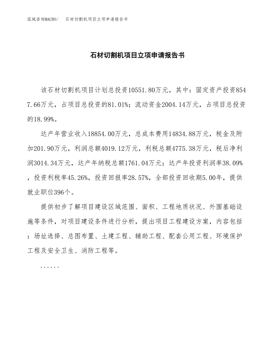 石材切割机项目立项申请报告书（总投资11000万元）_第2页