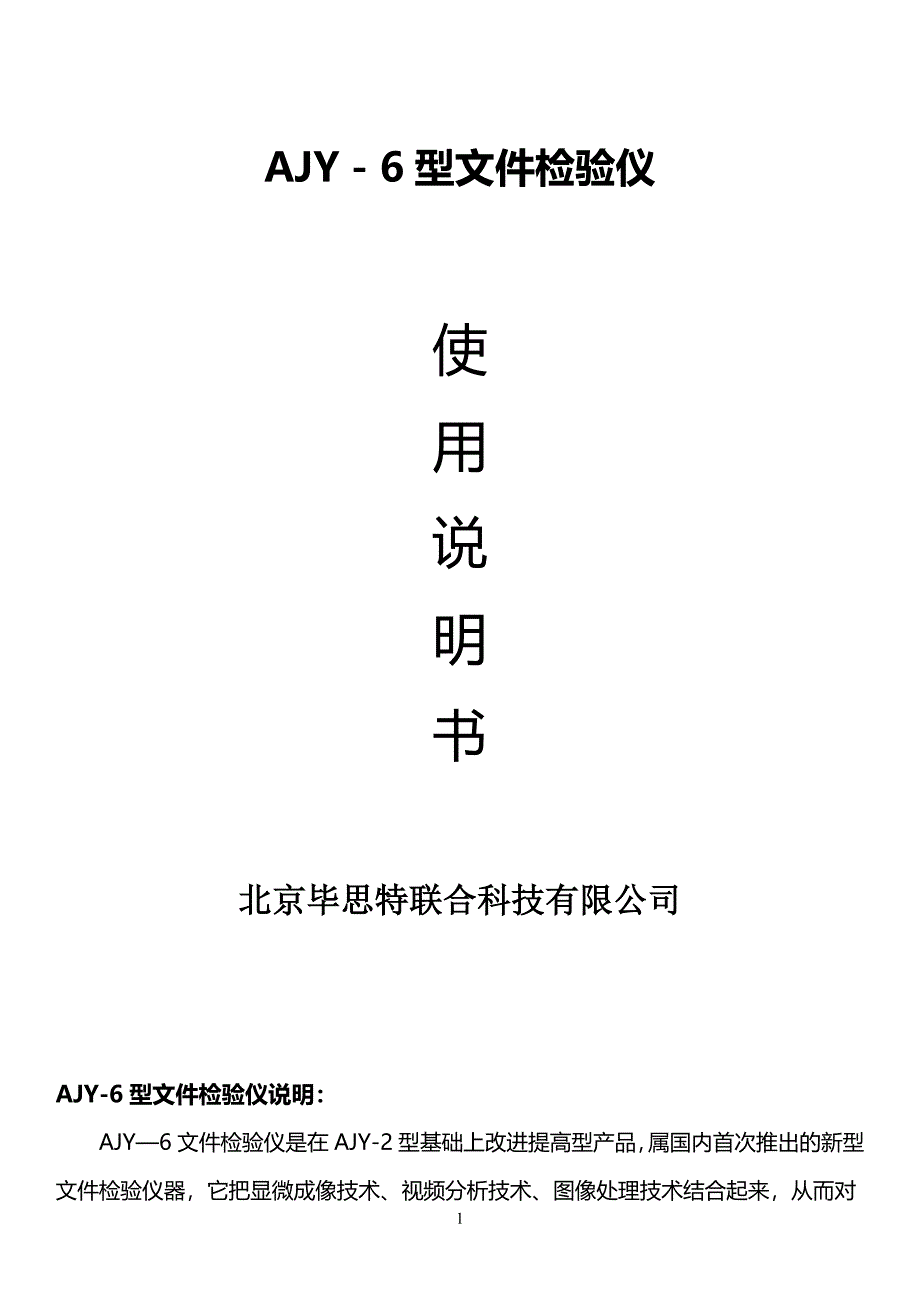 AJY－6型文件检验仪说明书_第1页