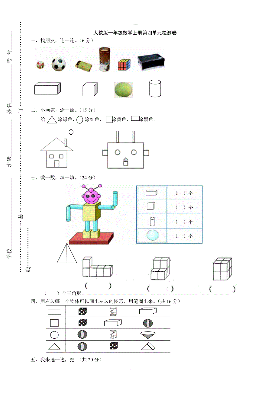 2018年人教版小学一年级上册数学第四单元试卷_第1页