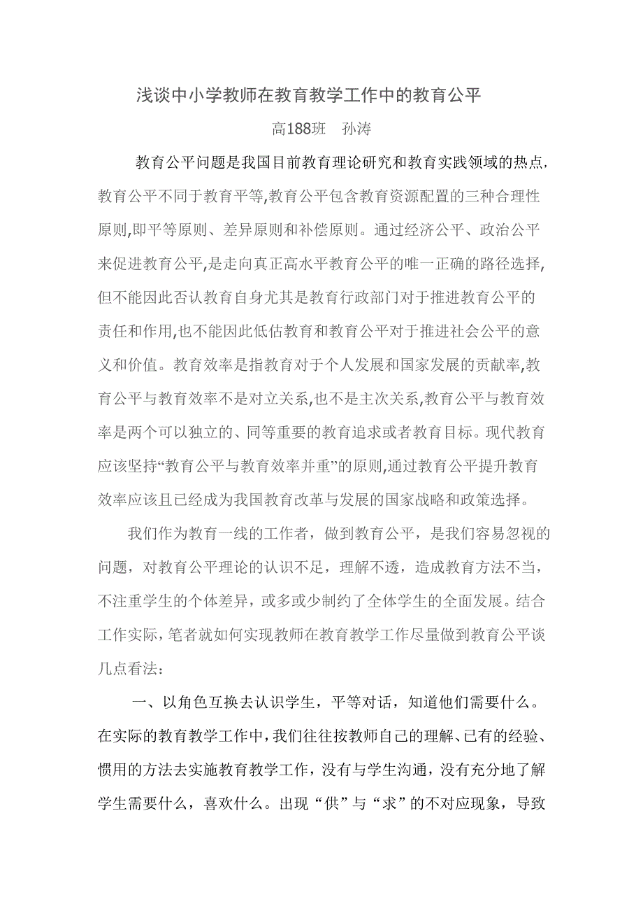 中小教师如何在教育教学工作做到教育公平_第1页