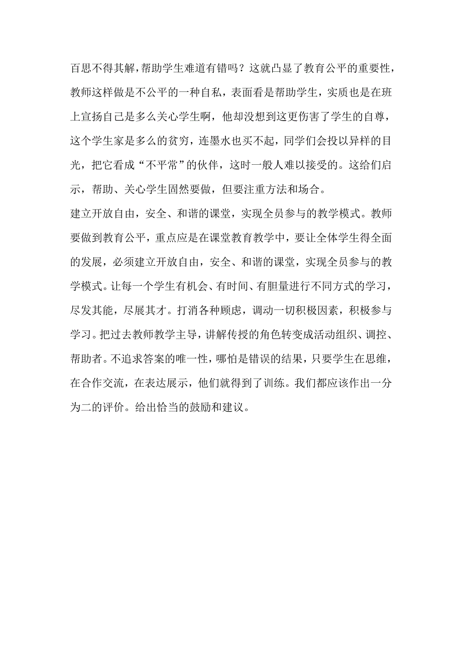 中小教师如何在教育教学工作做到教育公平_第3页