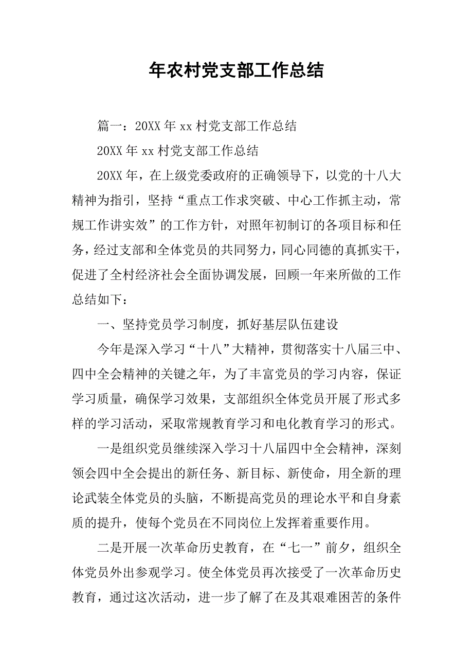 年农村党支部工作总结.doc_第1页
