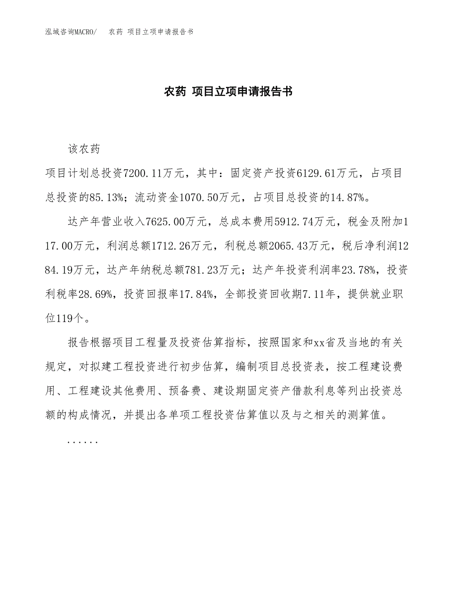 农药 项目立项申请报告书（总投资7000万元）_第2页