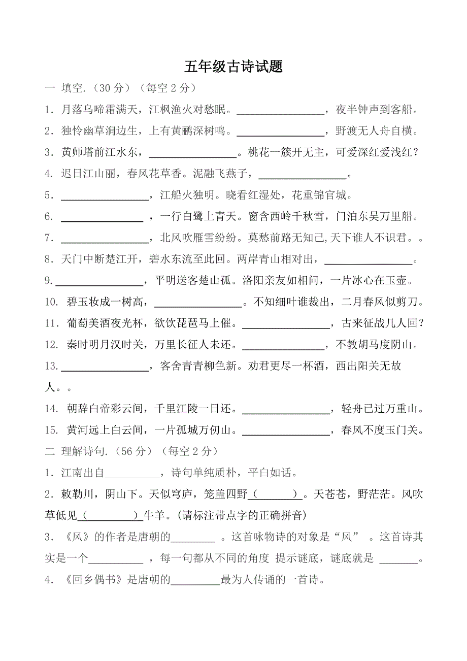 小学五年级古诗测试(后附答案)_第1页