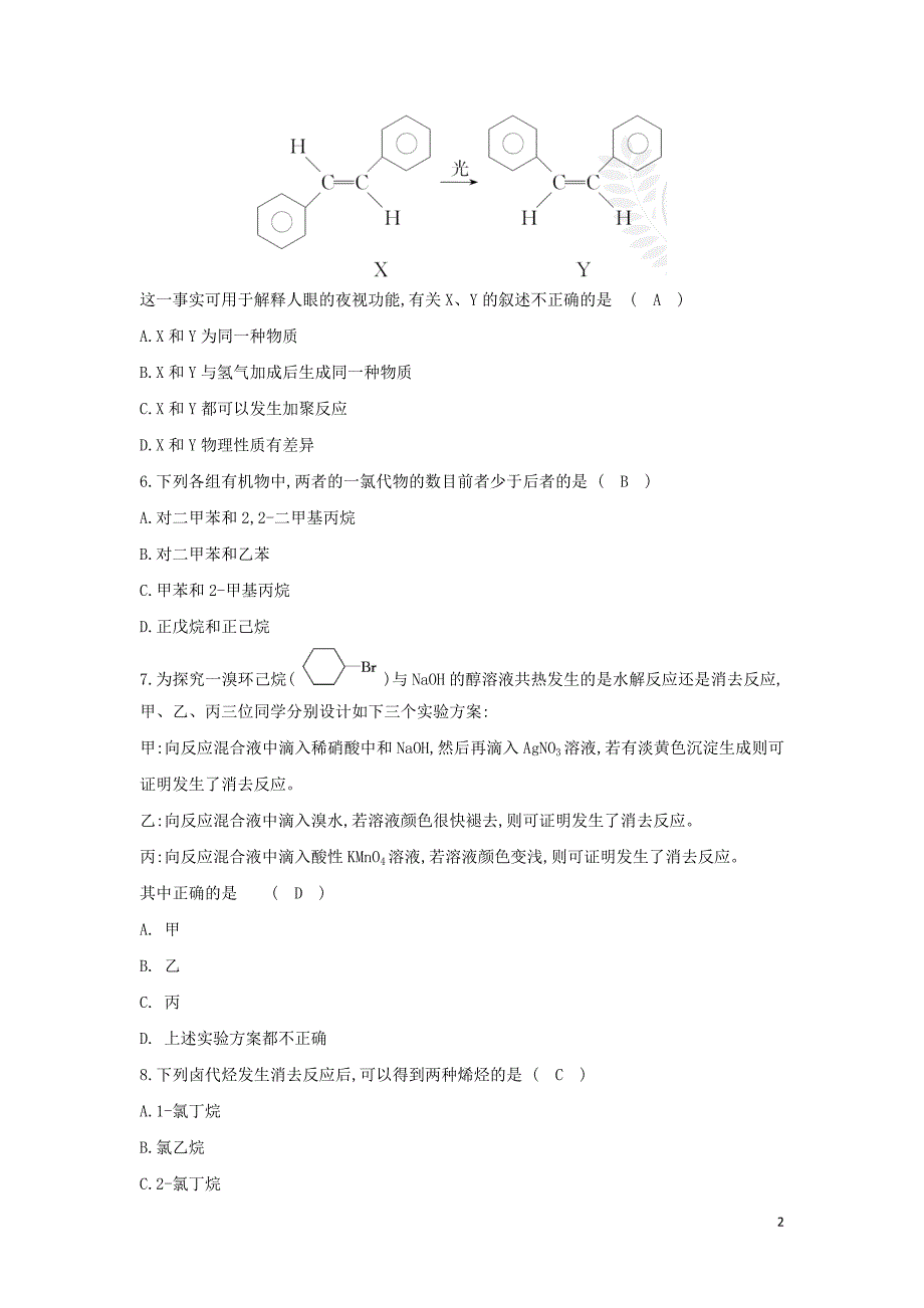 2019高中化学 2.单元评估检测 新人教版必修5_第2页