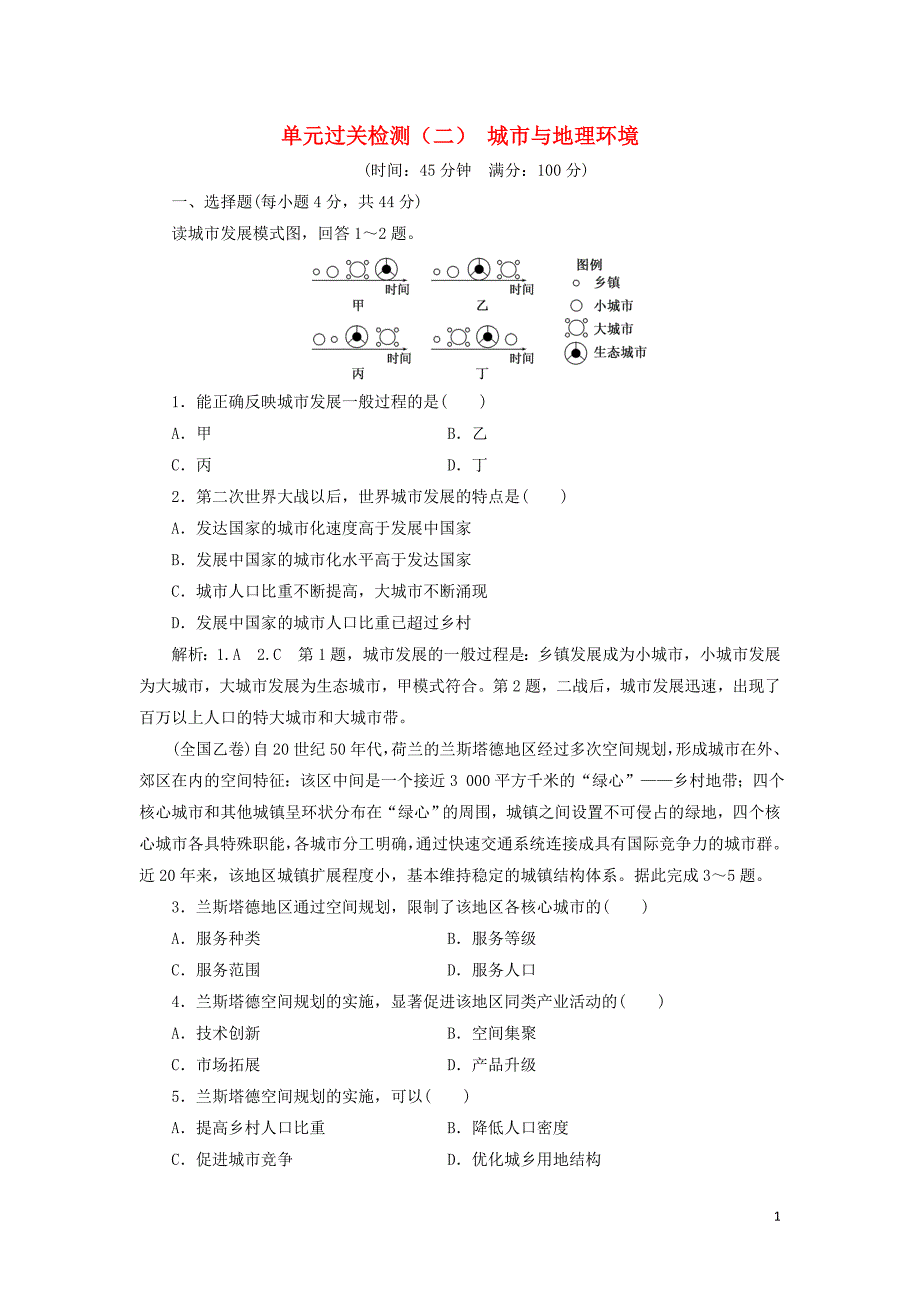 2019高中地理 单元过关检测（二）城市与地理环境（含解析）鲁教版必修2_第1页
