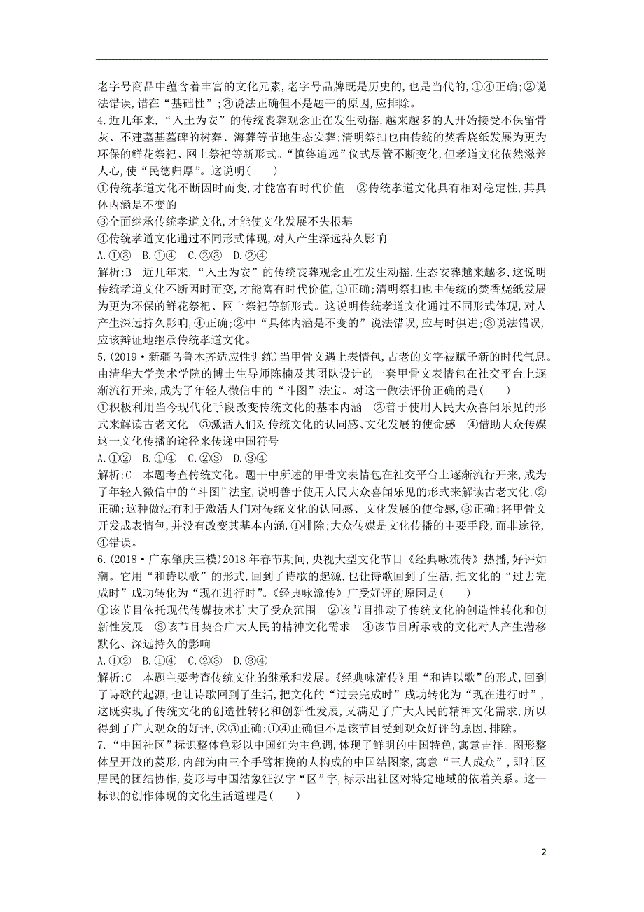 2020版高考政治总复习 第二单元 文化传承与创新 第四课 文化的继承性与文化发展课时训练 新人教版必修3_第2页