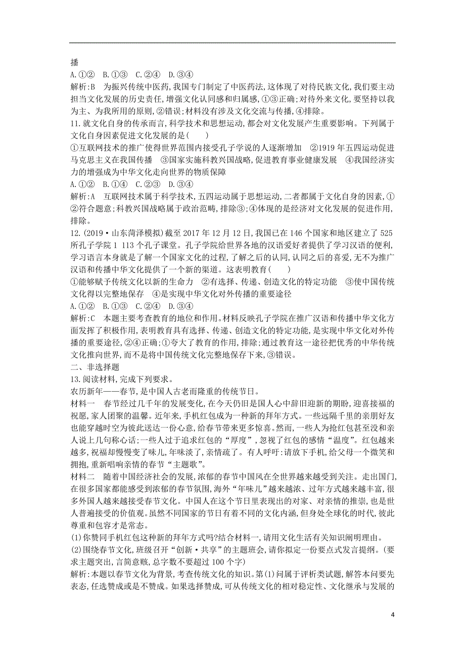 2020版高考政治总复习 第二单元 文化传承与创新 第四课 文化的继承性与文化发展课时训练 新人教版必修3_第4页