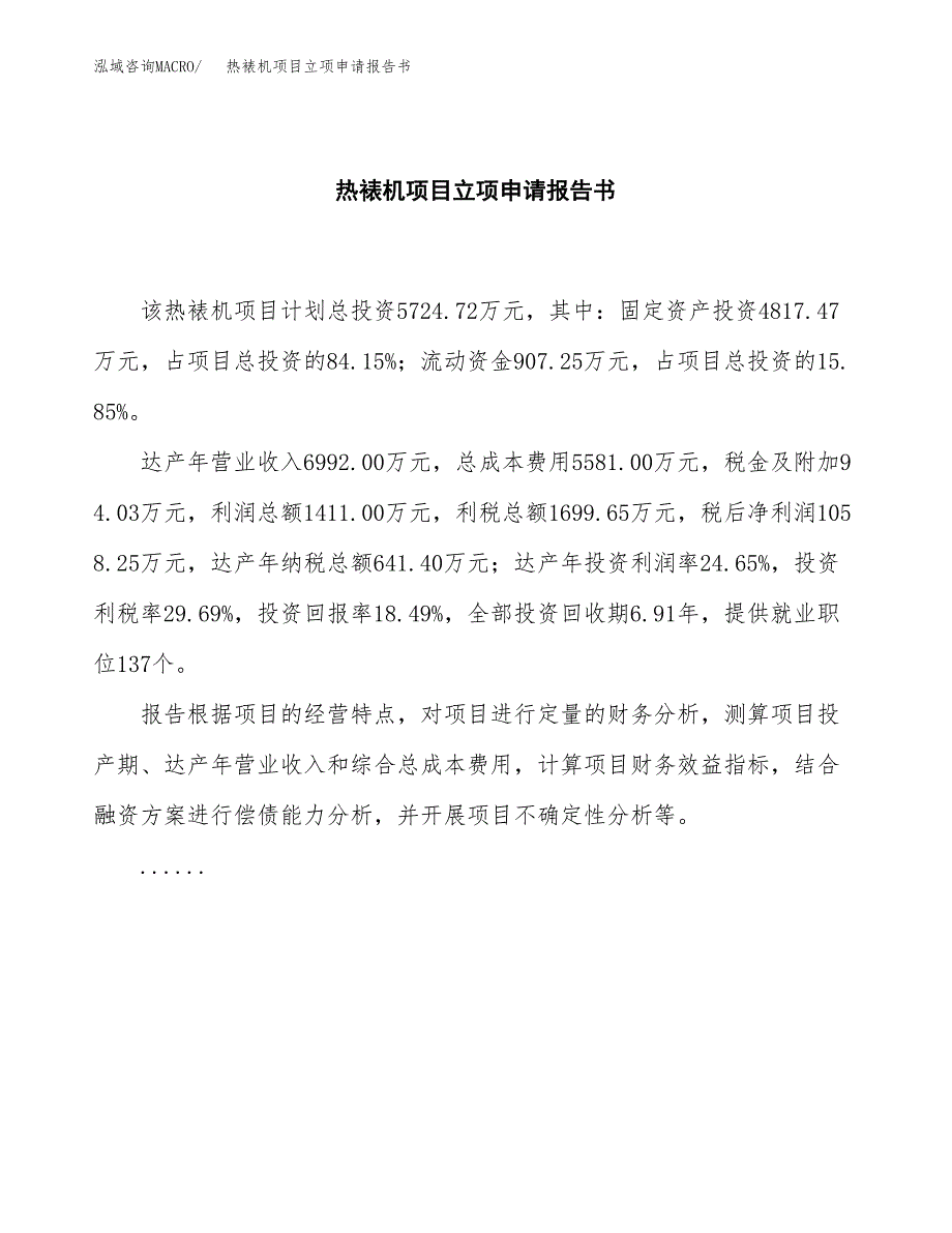 热裱机项目立项申请报告书（总投资6000万元）_第2页