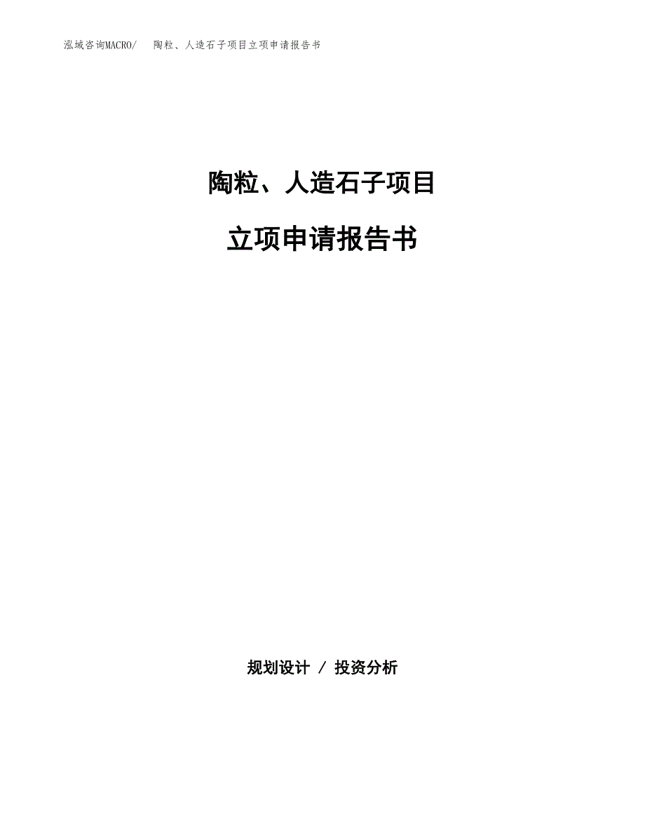 陶粒、人造石子项目立项申请报告书（总投资16000万元）_第1页