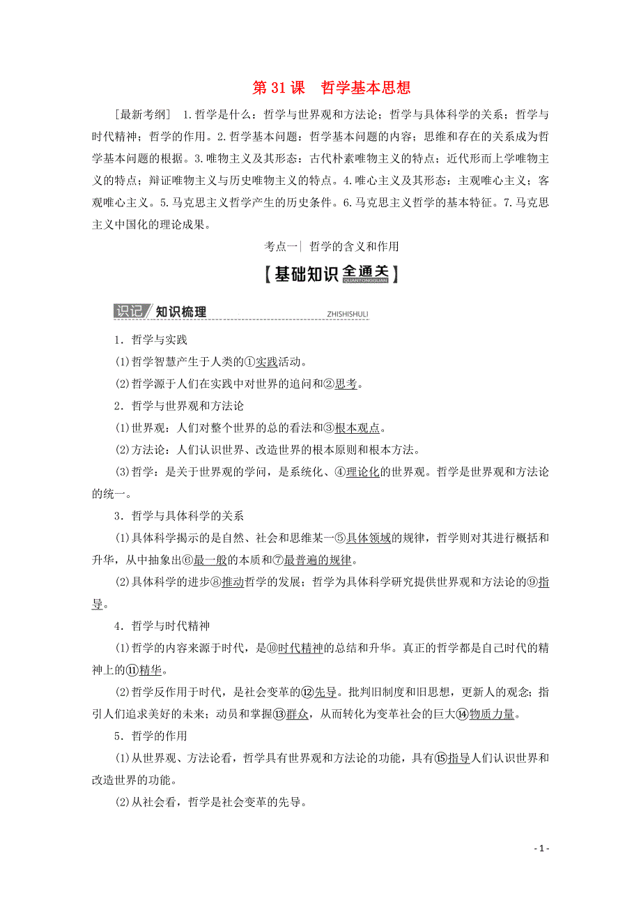 2020版高考政治一轮复习 第13单元 探索世界与追求真理 第31课 哲学基本思想教学案 新人教版必修4_第1页