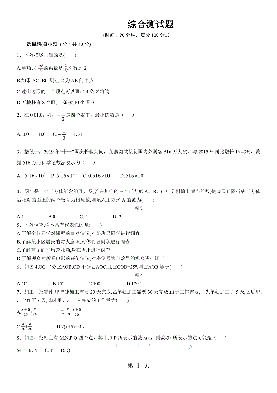 北师大版数学七年级上册 综合测试题（无答案）_第1页