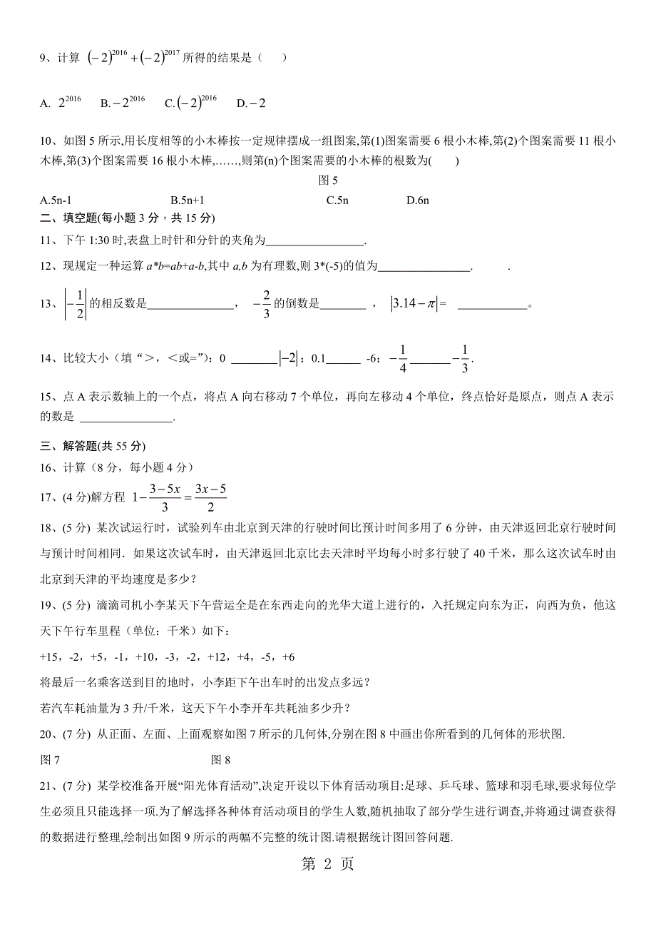 北师大版数学七年级上册 综合测试题（无答案）_第2页