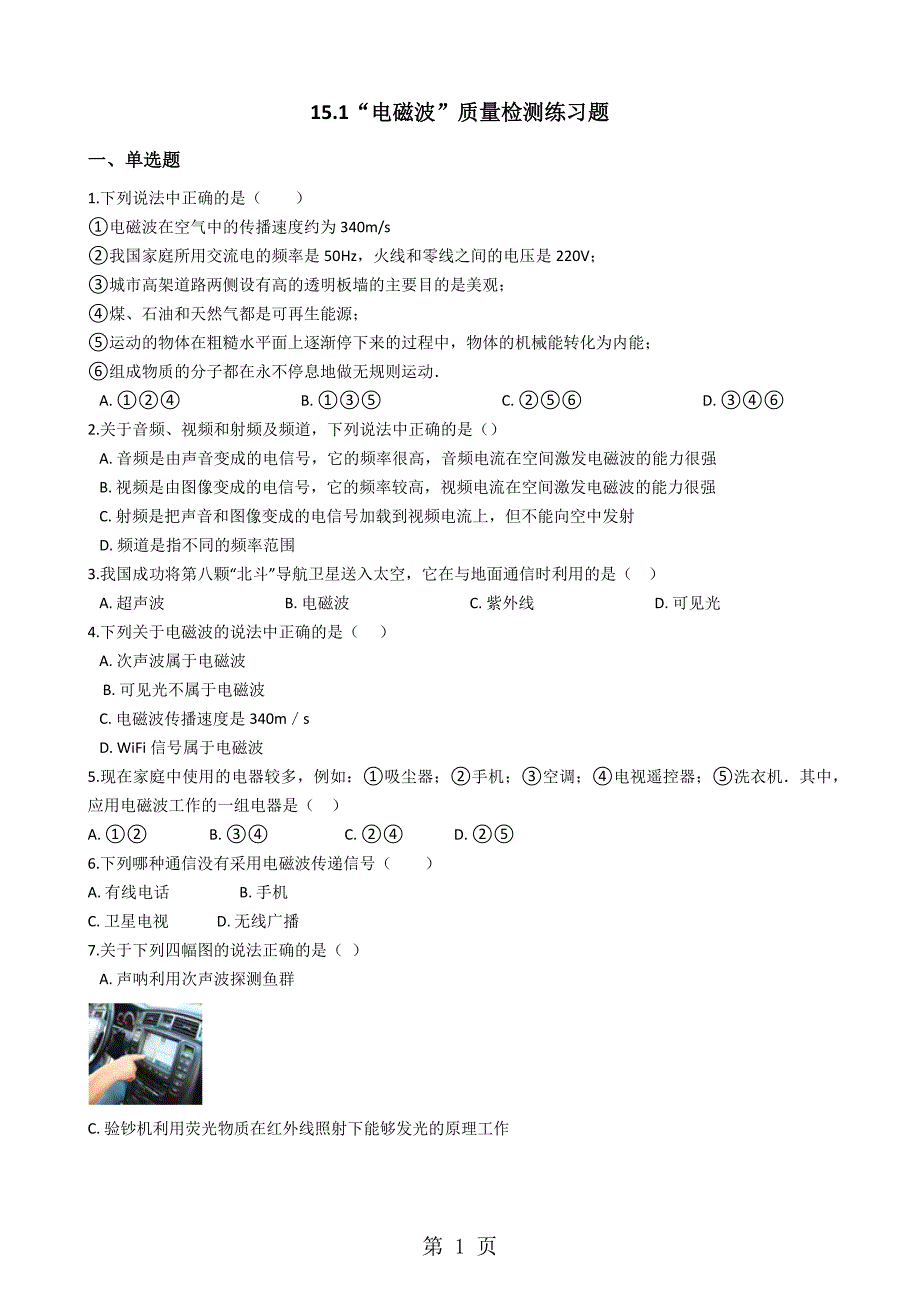 北师大版权九年级物理全册：15.1“电磁波”质量检测练习题_第1页