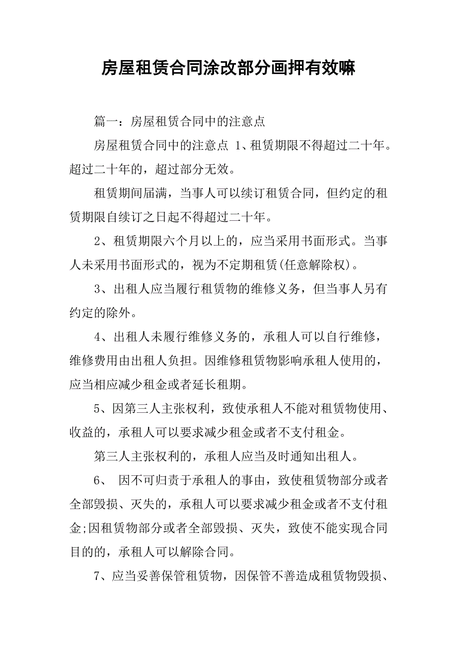 房屋租赁合同涂改部分画押有效嘛.doc_第1页