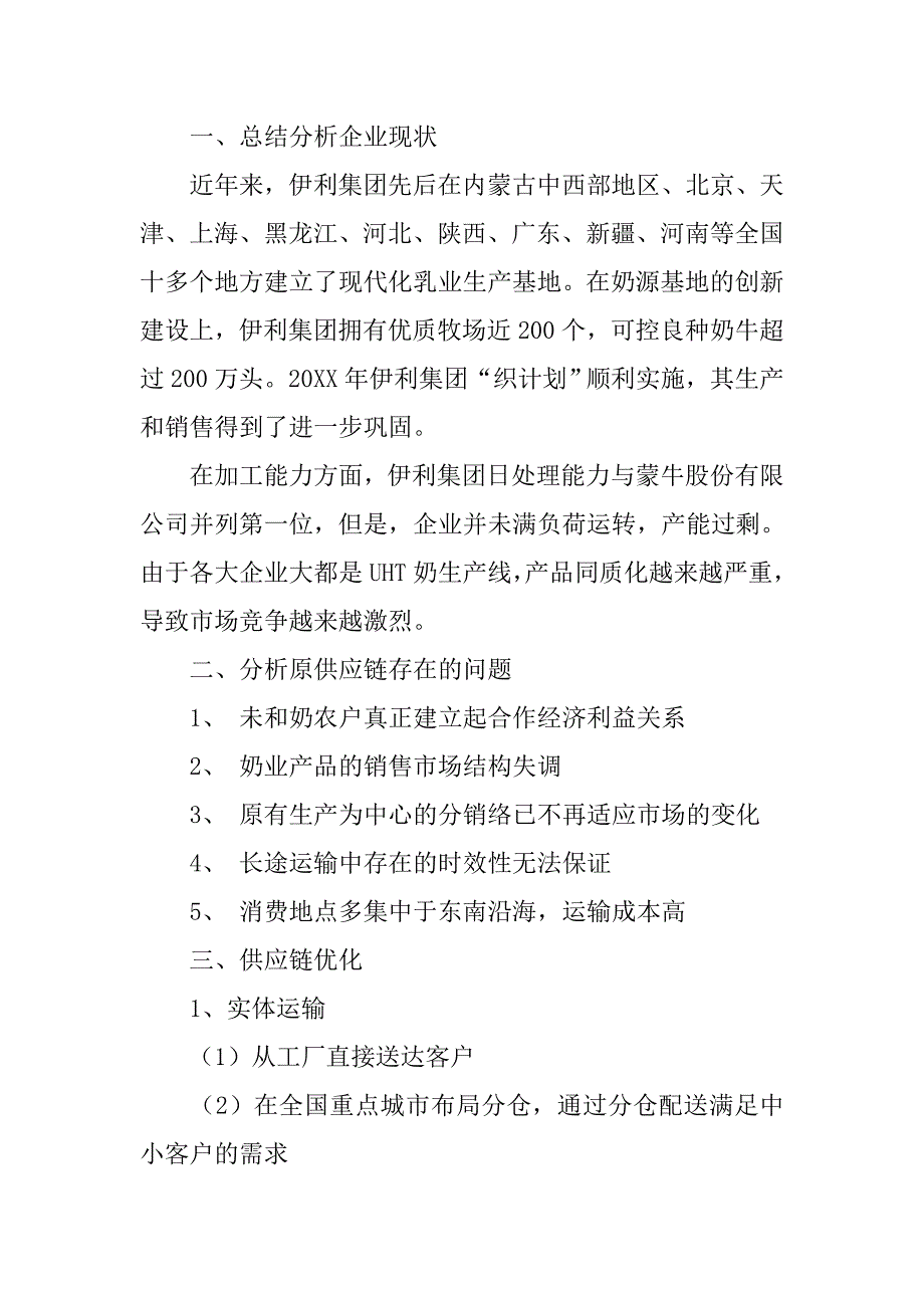 供应链策划书.doc_第3页